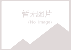 克山县寒云邮政有限公司